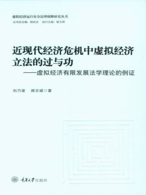Title details for 近现代经济危机中虚拟经济立法的过与功 by 刘乃 - Available